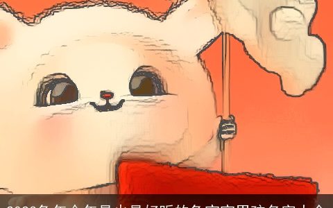 2024兔年今年最火最好听的兔宝宝男孩名字大全