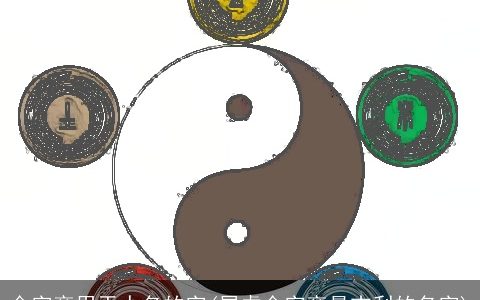 金字旁用于人名的字(属虎金字旁最吉利的名字)