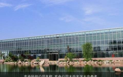 农业科技公司名称 农业公司大全名字大全参考 2024有内涵独一无二的公司公司名字大全最新