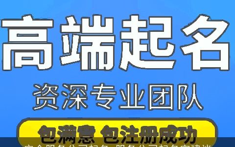 安全服务公司起名 服务公司起名字建议