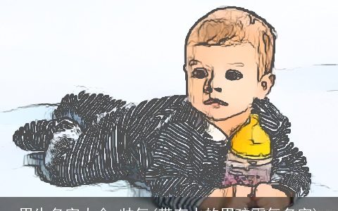 男生名字大全 帅气(带有水的男孩霸气名字)