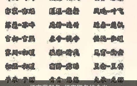 怀字辈起名 怀字取名的含义