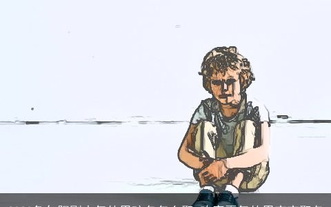 2023兔年阳刚大气的男孩名怎么取 响亮霸气的男宝宝取名