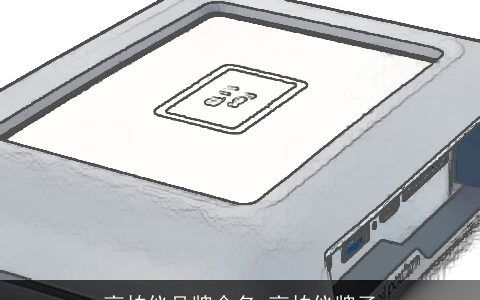 高拍仪品牌命名 高拍仪牌子