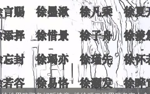 徐姓男孩取名好听诗意 姓徐顺口的男孩名字大全