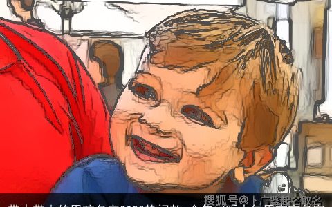 带木带山的男孩名字2024热门款 今年好听大气男宝宝名字