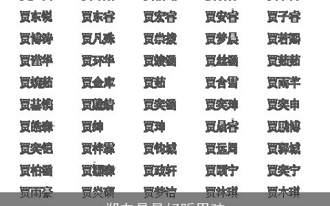 郑东是最好听男孩