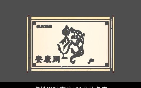 卢姓男孩满分100分的名字