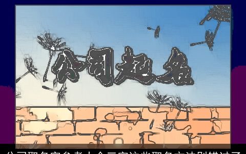 公司取名字参考大全三字这些取名方法别错过了