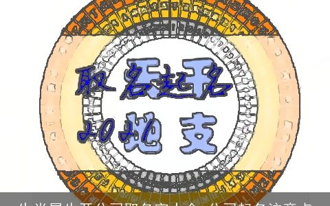 生肖属牛开公司取名字大全 公司起名注意点