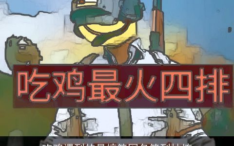 吃鸡遇到的最搞笑网名笑到抽搐