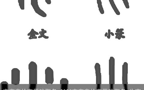 宀字旁的字男孩取名 2023宀字旁的字男孩取名 牛宝