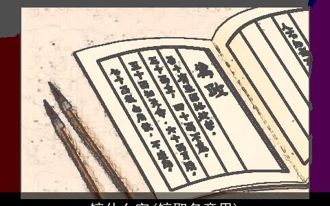 镐什么字(镐取名意思)