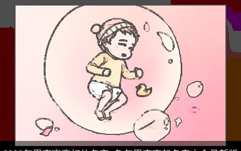 2023年男宝寓意好的名字 兔年男宝宝起名字大全最新版