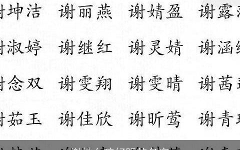 谢姓女孩好听的名字