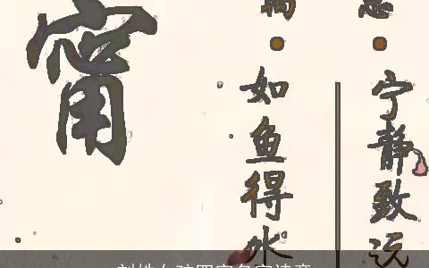 刘姓女孩四字名字诗意