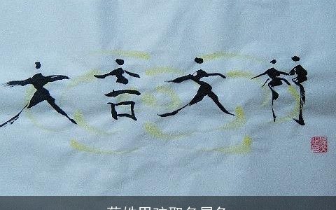 蔡姓男孩取名属兔