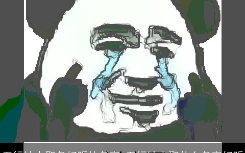 五行缺水取名好听的名字 五行缺水取什么名字好听