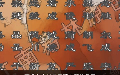 范姓女生出自楚辞文艺的名字