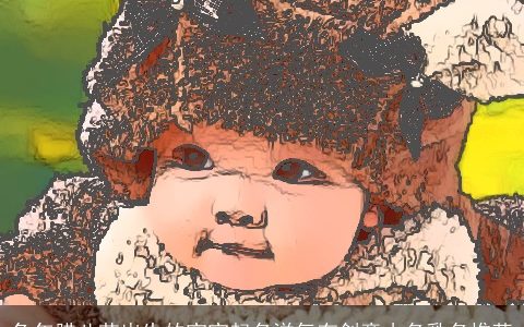 兔年腊八节出生的宝宝起名洋气有创意小名乳名推荐