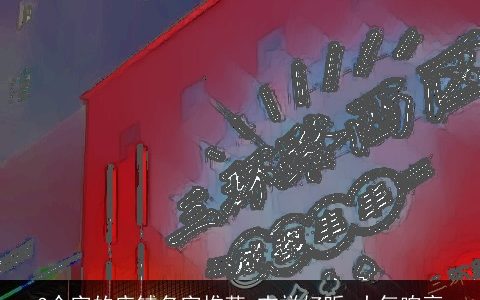 3个字的店铺名字推荐 吉祥好听 大气响亮