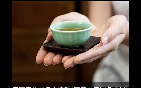 带茶字的网名小清新(茶茶二字网名情侣)