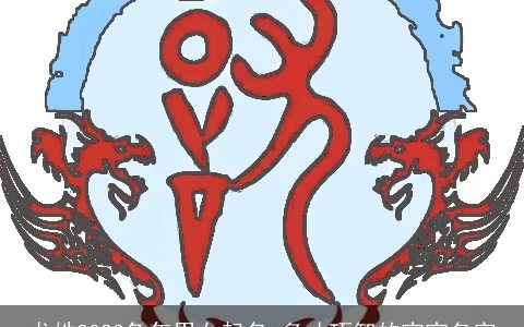 龙姓2023兔年男女起名 多才巧智的宝宝名字