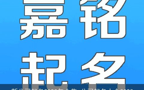 新公司起名2024年全集 公司起名大全2024