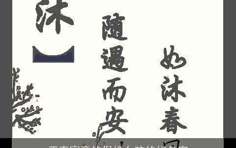 正直寓意的倪姓女孩的好名字