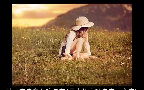 缺火有诗意女孩名字(属木的女孩名字大全集)