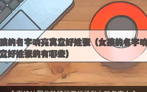 全面统计那些独特优雅的姓张女孩名字大全