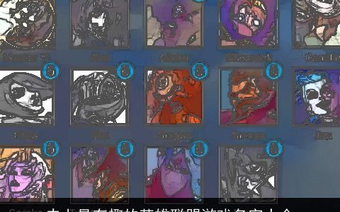 史上最有趣的英雄联盟游戏名字大全