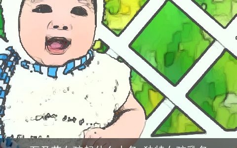 万圣节女孩起什么小名 独特女孩乳名