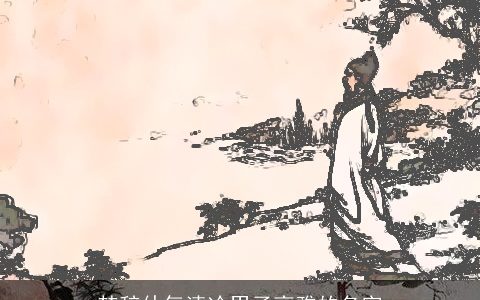 楚辞仙气清冷男子高雅的名字