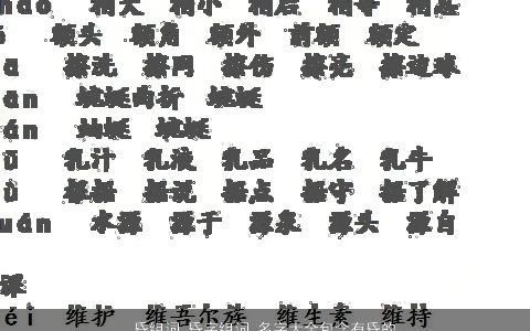 昏组词 昏字组词 名字大全包含有昏的词语成语 2023有涵养洋气的成语名
