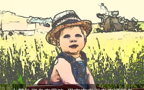 木属性取名字男孩 男宝宝高端有内涵取名