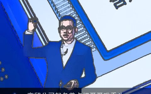 商贸公司起名差点把哥哥难秃头