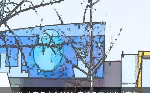 招财的店名大全2024 店铺名高端招财宝典