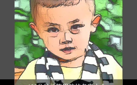 100分的姓陈男孩的名字大全_