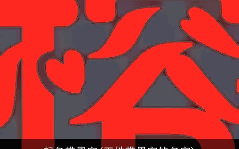 起名带恩字(王姓带恩字的名字)