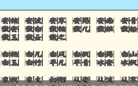 2023年兔宝宝5月出生起好听的小名 热门乳名精选