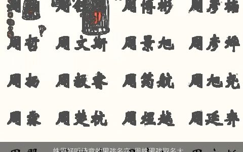 姓周好听诗意的男孩名字 周姓男孩取名大全有创意 好听诗意有创意的周姓男孩名最新