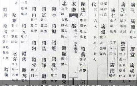 起名字女孩2023免费八字起名 取好名字的技巧有哪些