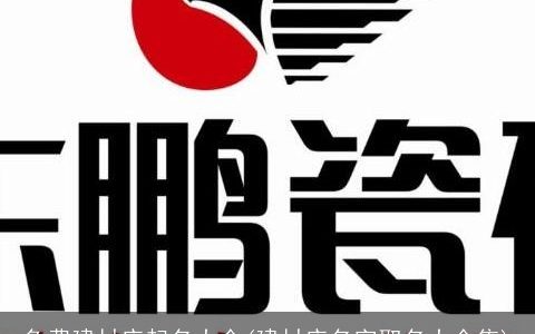 免费建材店起名大全(建材店名字取名大全集)