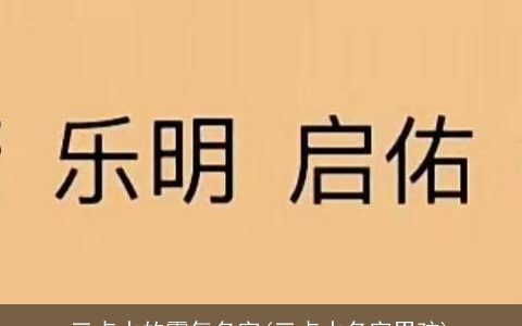 三点水的霸气名字(三点水名字男孩)