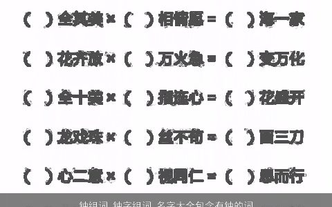 钟组词 钟字组词 名字大全包含有钟的词语成语 2023好听帅气的成语名字大全