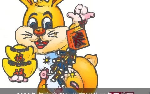 2024兔年寓意双赢的商贸公司名字推荐