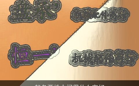 起名两姓中间用什么字好