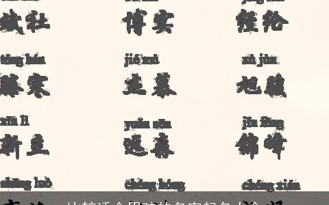 比较适合男孩的名字起名大全