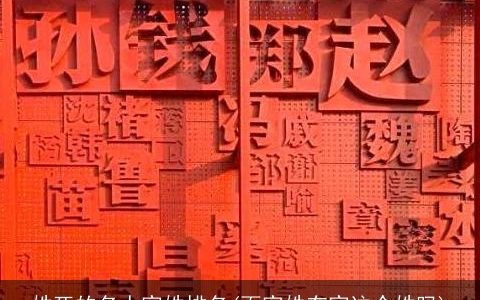 姓死的名人家姓排名(百家姓有家这个姓吗)